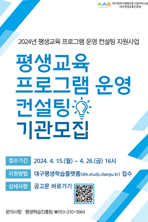 ▲ 대구광역시행복진흥사회서비스원(원장 정순천·이하 대구행복진흥원)은 오는 26일까지 평생교육 프로그램 운영 컨설팅 지원 기관 및 단체 60여 개소를 모집한다고 밝혔다.ⓒ대구행복진흥원