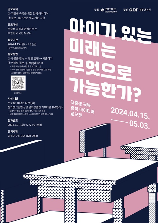 ▲ 저출생과 전쟁을 선포한 경상북도가 현장이 체감하는 저출생 정책 추진을 위해 전 국민 정책공모에 나선다.ⓒ경북도