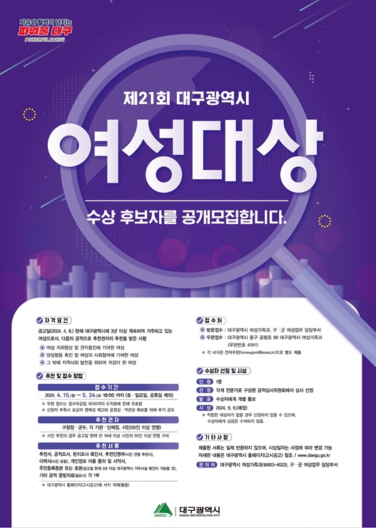 ▲ 대구광역시는 여성의 지위 향상과 양성평등사회 구현을 위해 공헌한 여성을 발굴하기 위해 4월 15일부터 5월 24일까지 ‘제21회 대구광역시 여성대상’ 수상 후보자를 공개 모집한다.ⓒ대구시