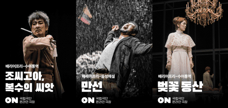 ▲ 국립극단 온라인 극장 배리어프리 버전 포스터 이미지.ⓒ국립극단