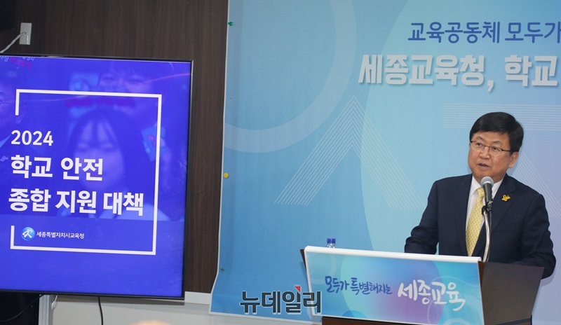 ▲ 최진교 세종교육감이 15일 오전 청사 대회의실에서 2024학년도 학교안전 지원대책 3대 주요 추진과제를 발표하고 있다.ⓒ이길표 기자