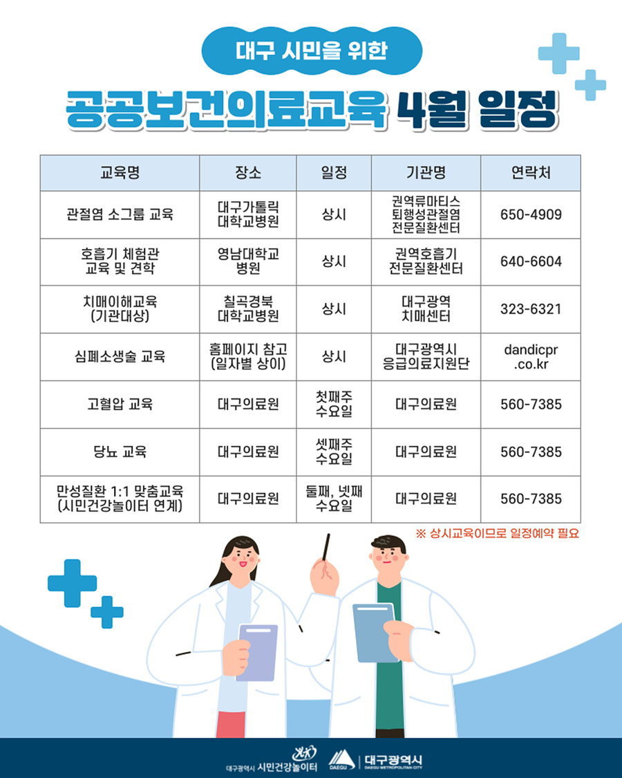 ▲ 올해 4월 공공보건의료교육 일정.ⓒ대구시