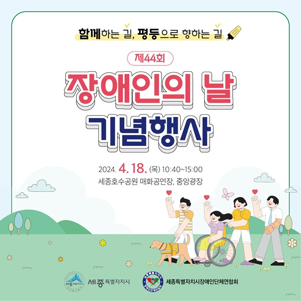 ▲ 제44회 장애인의 날 기념행사포스터.ⓒ세종시