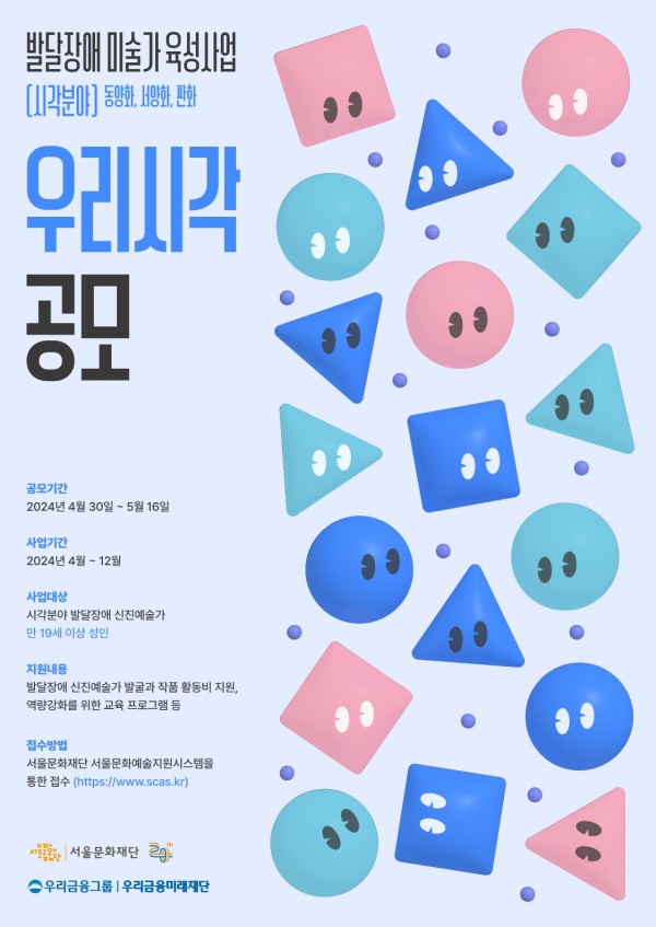 ▲ 발달장애 미술가 육성 사업 '우리시각' 참여 예술가 모집포스터.ⓒ서울문화재단