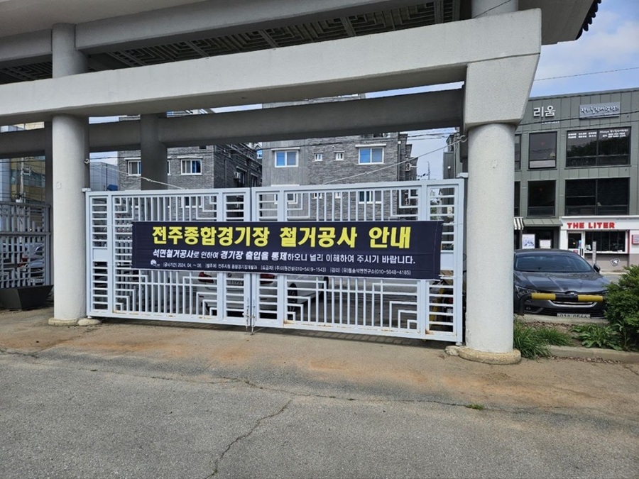 ▲ 전주시가 전주종합경기장 부지를 전시 복합 산업(MICE) 중심의 복합공간으로 개발하기 위해 주경기장의 철거 절차에 착수했다.ⓒ저누시 사진 제공.