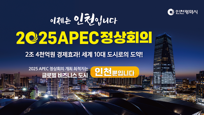 ▲ ‘2025 아시아태평양경제협력체(APEC) 정상회의’ 웹 이미지 ⓒ 인천시 제공