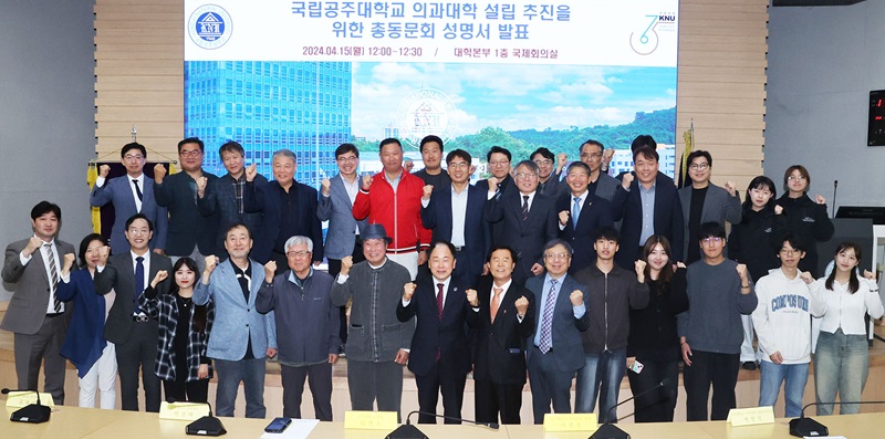 ▲ 국립공주대학교 총동문회가 15일 공주대 국제회의실에서 의과대학 병원 설립을 촉구하는 성명문을 발표하고 있다.ⓒ국립공주대