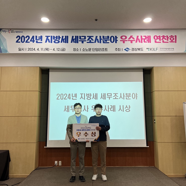 ▲ 경산시(시장 조현일)가 지난 11일부터 12일까지 단양 소노문 단양리조트에서 개최된 ‘2024년 세무조사 우수사례 발표대회’에서 우수상을 받는 성과를 올렸다.ⓒ경산시