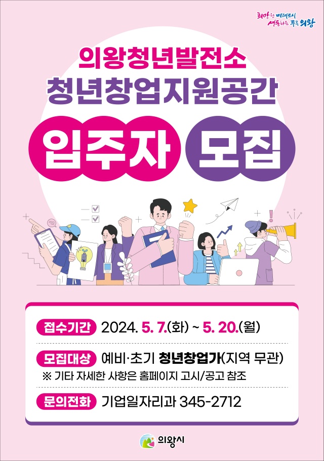 ▲ ‘의왕청년발전소’ 창업지원공간 입주자 모집 포스터. ⓒ의왕시 제공