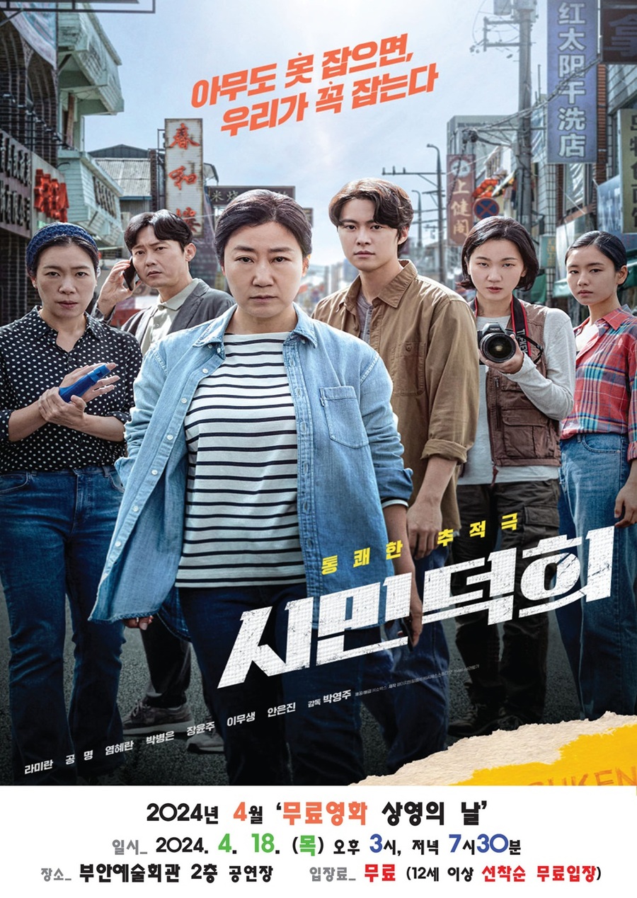 ▲ 부안군은 오는 18일 오후 3시와 오후 7시 30분 총 2회에 걸쳐 부안예술회관 공연장에서 무료로 상영하는 영화 ‘시민덕희’ 포스터.ⓒ