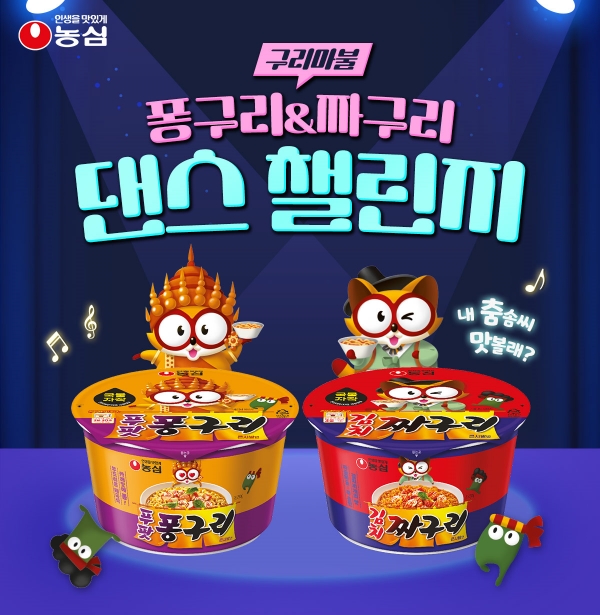 ▲ 농심 구리송 댄스 챌린지 이미지ⓒ농심