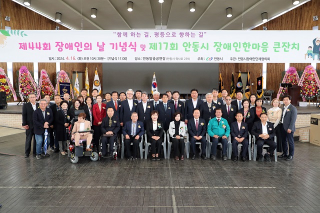 ▲ 안동시장애인단체협의회는 16일 안동탈춤공연장에서 ‘제44회 장애인의 날 기념식 및 제17회 안동시 장애인 한마음 큰 잔치’를 개최했다.ⓒ안동시