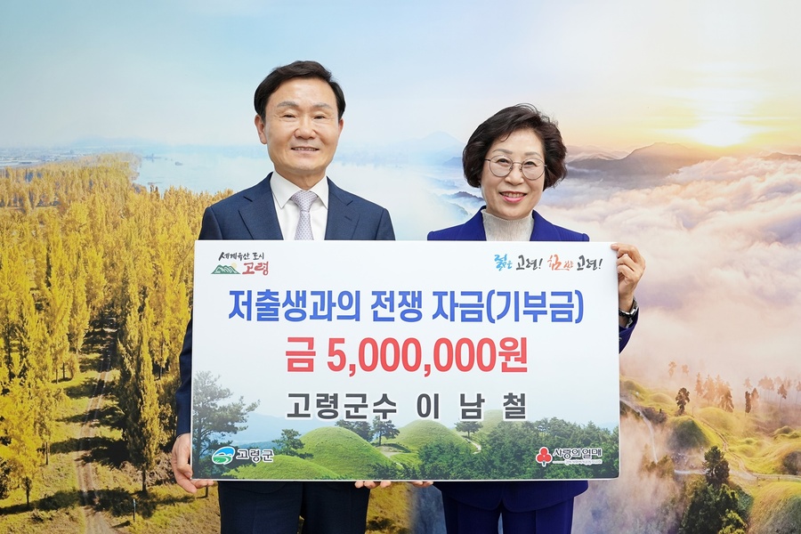 ▲ 이남철 고령군수는 16일 경북사회복지공동모금회에 저출생 극복을 위한 성금 500만 원을 기부했다.ⓒ고령군