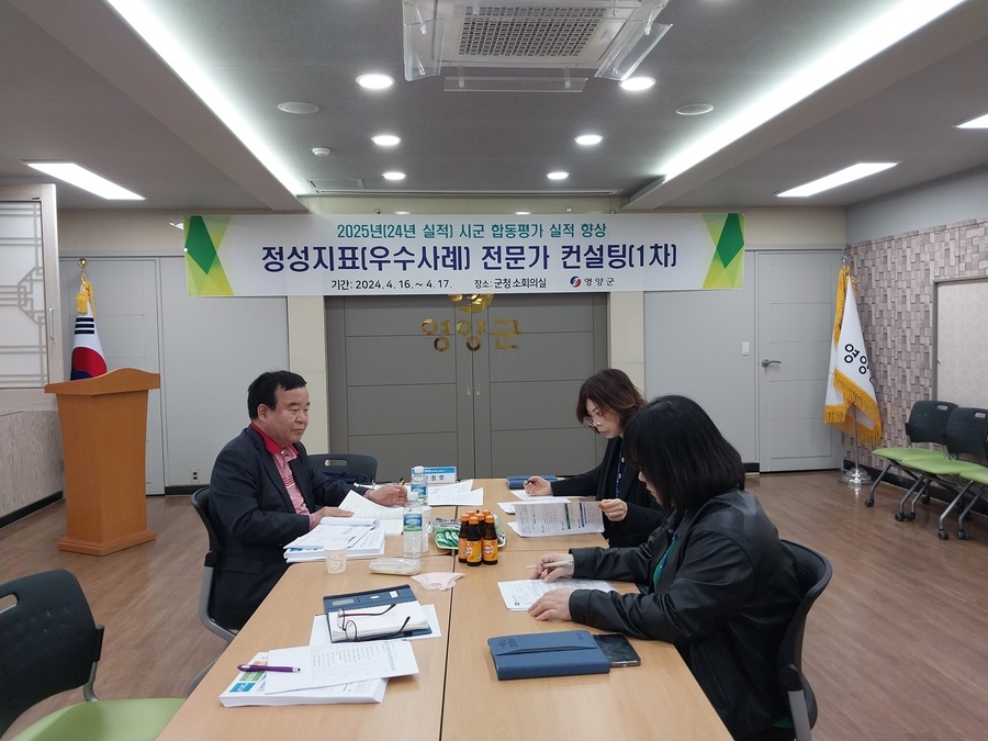 ▲ 영양군(군수 오도창)은 오는 16일부터 17일까지 군청 소회의실에서 2025년(2024년 실적) 시군합동평가 실적향상을 위해 15개 정성지표 담당팀장 및 담당자를 대상으로 전문가 초빙 맞춤형 컨설팅을 진행한다.ⓒ영양군