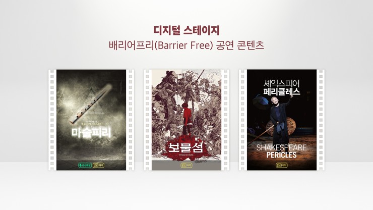 ▲ 예술의전당은 온라인 플랫폼 '디지털 스테이지'를 통해 연극, 오페라 등 배리어프리 영상 3편을 무료 공개한다.ⓒ예술의전당