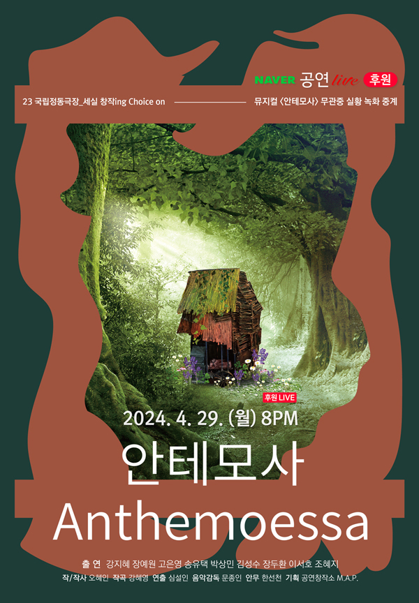 ▲ 뮤지컬 '안테모사' 네이버 후원 라이브 포스터.ⓒ국립정동극장·공연창작소 M.A.P.