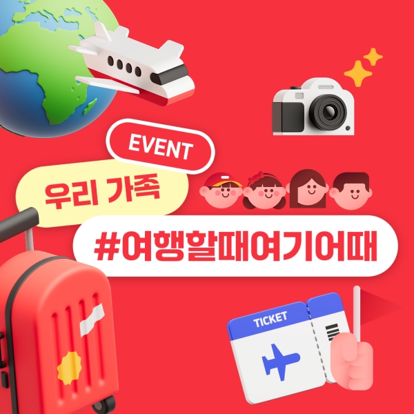 ▲ 여기어때가 5월 가정의 달을 맞아 ‘가족여행 캠페인’을 실시한다. ⓒ여기어때