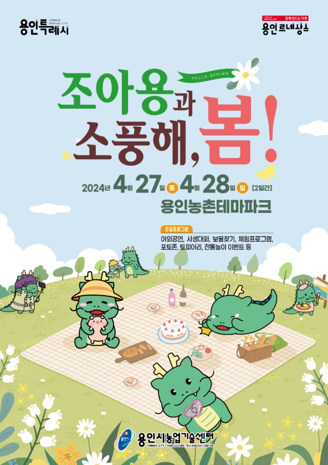 ▲ ‘조아용과 소풍해, 봄!’ 축제 포스터. ⓒ용인시 제공