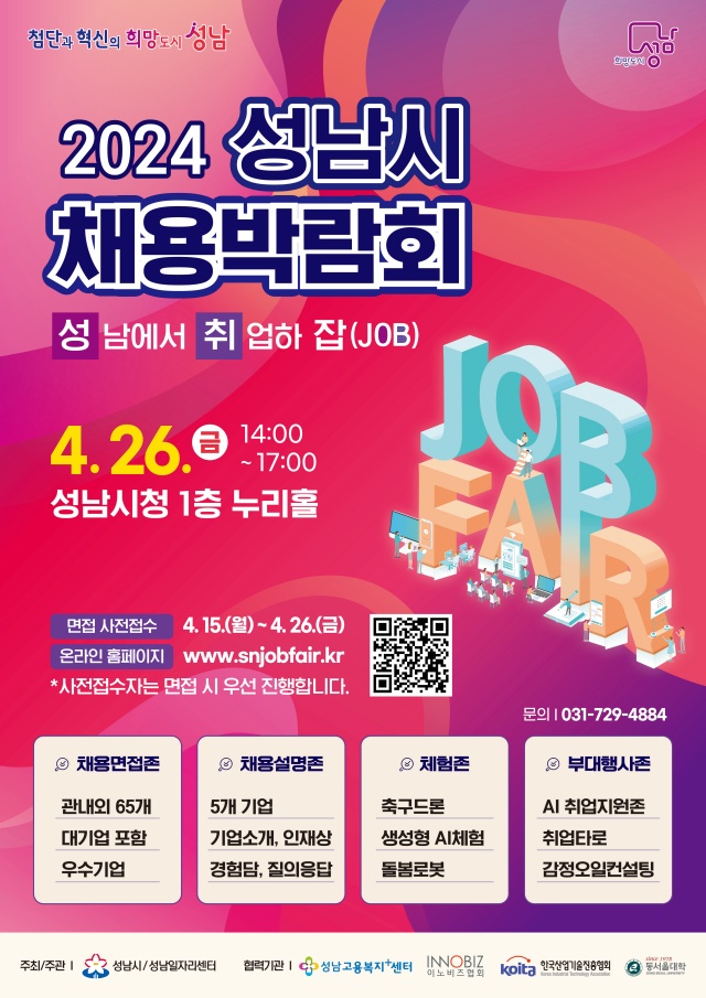 ▲ ‘2024 성남시 채용박람회’ 포스터. ⓒ성남시 제공