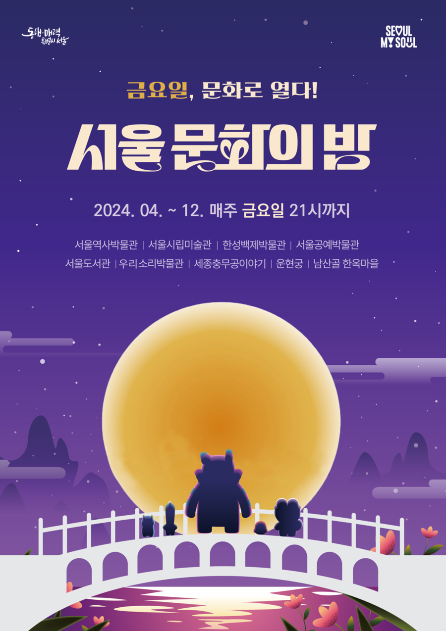 ▲ 서울 문화의 밤 포스터. ⓒ서울시 제공