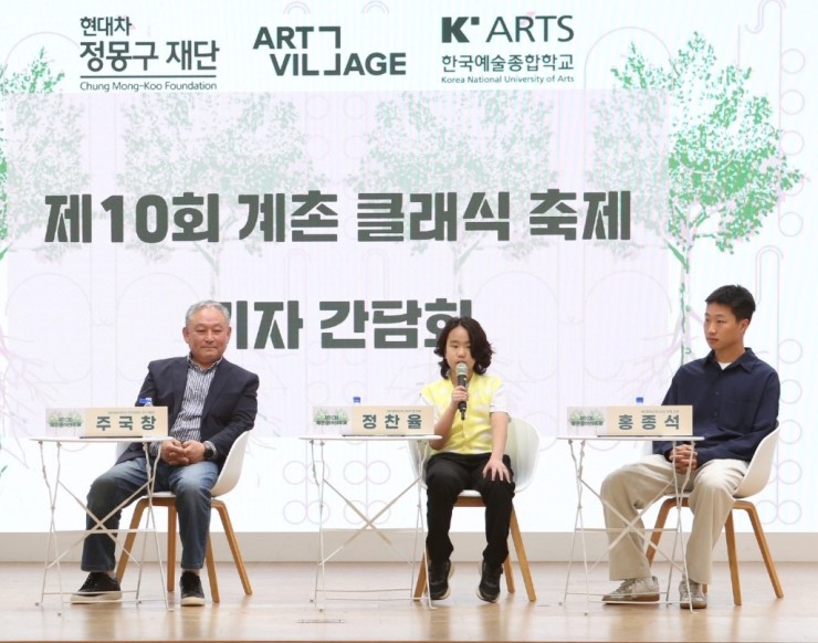 ▲ '제10회 계촌클래식축제' 기자간담회가 17일 서울 중구 온드림 소사이어티에서 열렸다.ⓒ현대차 정몽구 재단