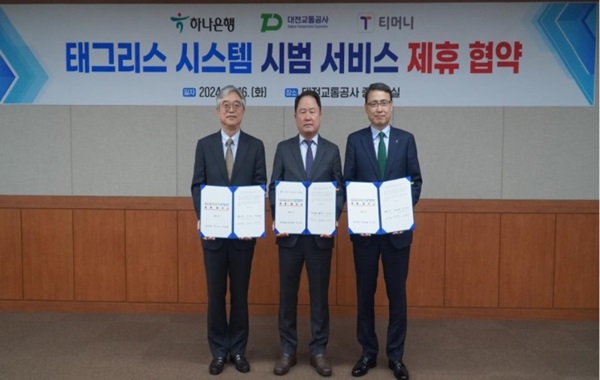 ▲ 대전교통공사가 지난 16일 하나은행, ㈜티머니가 '태그리스 시스템 시범 서비스'를 위한 업무협약을 체결했다.ⓒ대전교통공사
