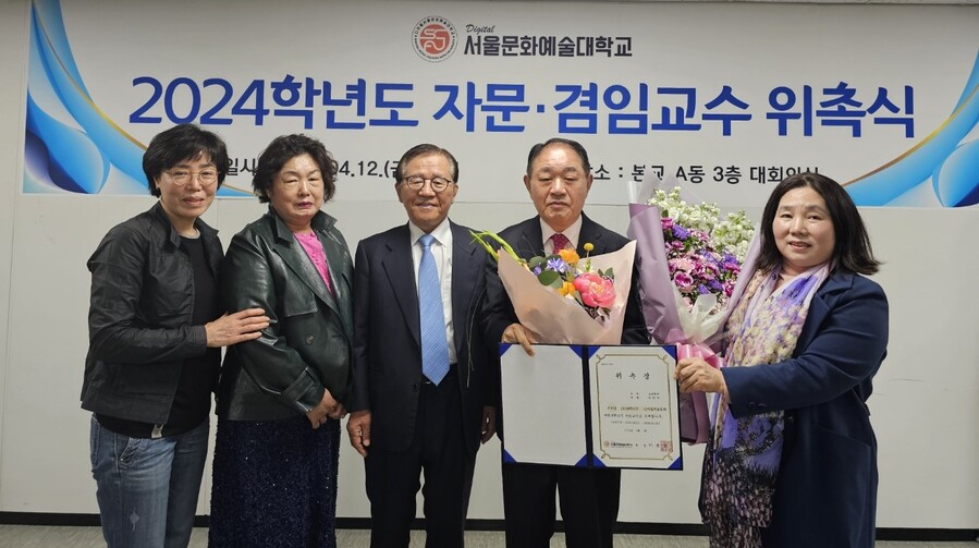 ▲ 디지털서울문화예술대학교가 지난 12일 2024학년도 자문·겸임교수 위촉식을 진행했다. ⓒ디지털서울문화예술대