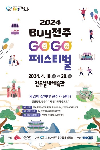 ▲ 18일부터 20일까지 3일간 전주실내체육관에서 ‘2024 바이(Buy)전주 GOGO 페스티벌’포스터.ⓒ