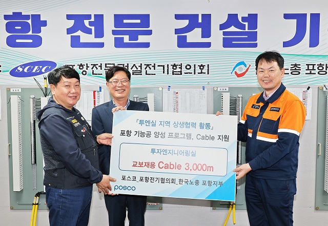 ▲ 포스코 투자엔지니어링실이 17일 포항 전문건설 전기협의회 사무실에서 케이블 교육비품 전달식을 개최했다.ⓒ포스코