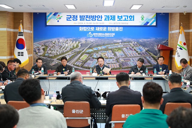 ▲ 울진군은 지난 15일과 16일 부서별 주요 과제에 대해 직원들과 소통하는 ‘군정 발전방안 핵심과제 보고회’를 가졌다.ⓒ울진군