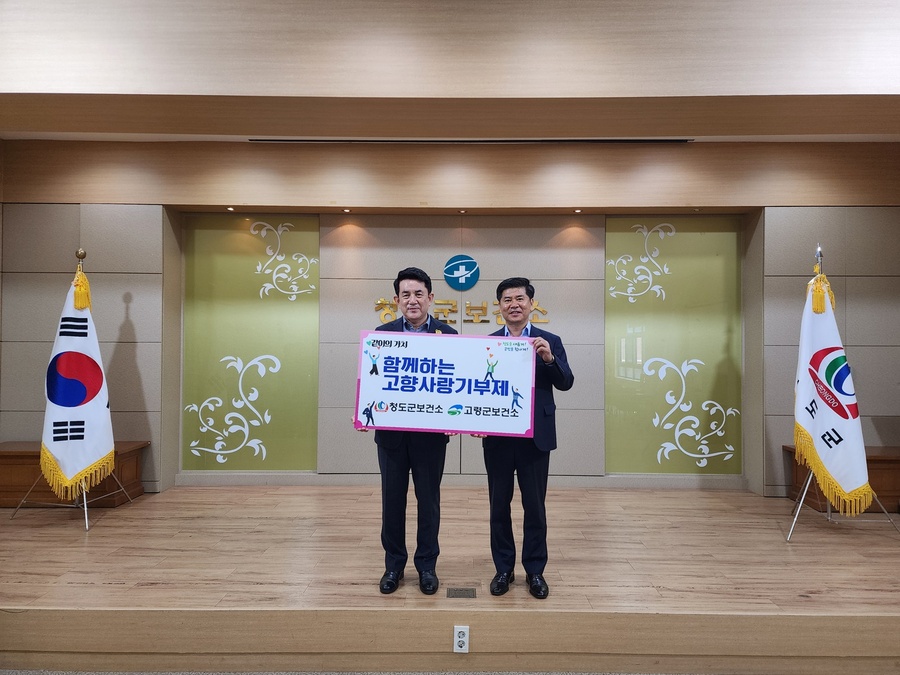 ▲ 청도군(군수 김하수)은 지난 16일 청도군보건소와 고령군보건소 간 ‘어깨동무, 고향사랑기부금’ 각 240만 원씩을 상호기부하는 의미 있는 자리를 가졌다고 밝혔다.ⓒ청도군