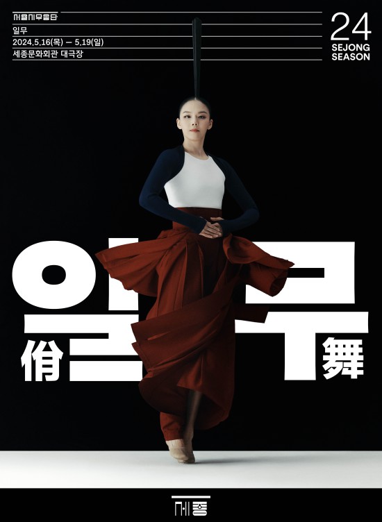▲ 서울시무용단 '2024 일무' 포스터.ⓒ세종문화회관