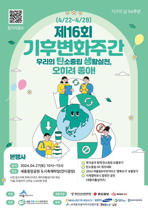 ▲ 제16회 기후변화주간 행사 포스터.ⓒ세종시