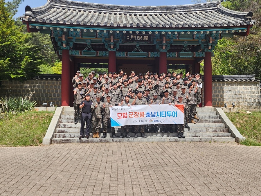 ▲ 충남도는 18일 육군 제32보병사단, 공군 20전투비행단 등 관내 군 복무 중인 다른 지역 출신 모범 장병 100여 명을 대상으로 충남 도시관광을 진행했다.ⓒ충남도