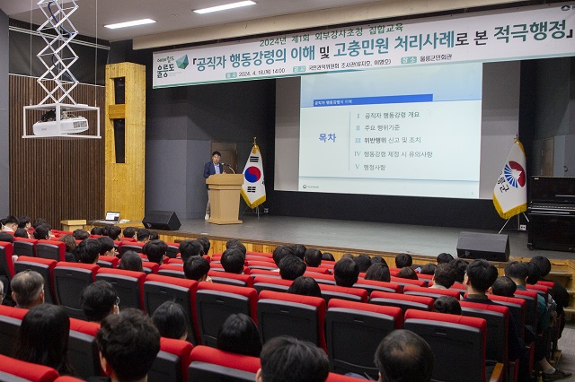 ▲ 울릉군은 18일 울릉군민회관에서 군 산하 공무원을 대상으로 ‘공직자 행동 강령의 이해 및 고충민원 처리 사례로 본 적극행정’이라는 주제로 교육을 실시했다.ⓒ울릉군