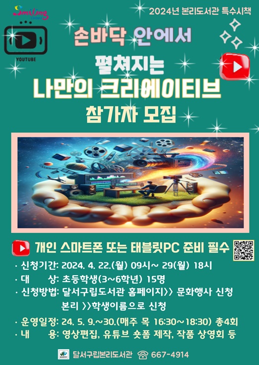 ▲ 대구 달서구(구청장 이태훈)는 5월 9일부터 본리도서관에서 초등학생(3~6학년)을 대상으로 스마트폰을 활용하여 숏폼 콘텐츠를 제작해 볼 수 있는 프로그램을 운영한다고 밝혔다.ⓒ달서구