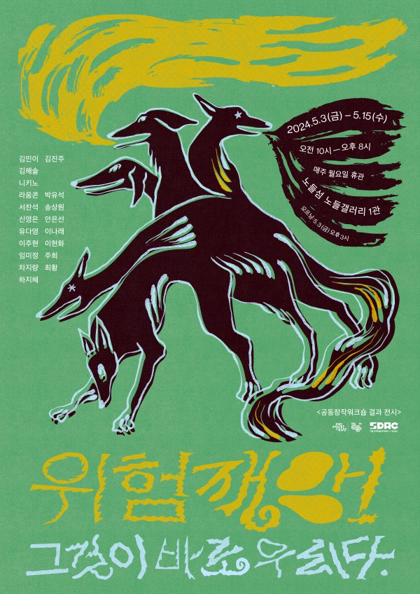 ▲ '위험 재앙! 그것이 바로 우리다' 전시 포스터.ⓒ서울문화재단