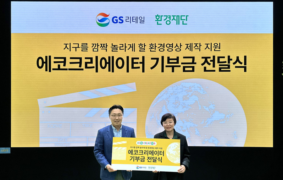 ▲ (왼쪽부터) 곽창헌 GS리테일 대외협력부문장(상무), 이미경 환경재단 대표가 에코크리에이터 기부금 전달식에서 기념 포즈를 취하고 있다.ⓒGS리테일