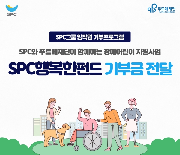 ▲ SPC그룹이 ‘SPC행복한펀드 기부전달식’을 진행했다. ⓒSPC그룹
