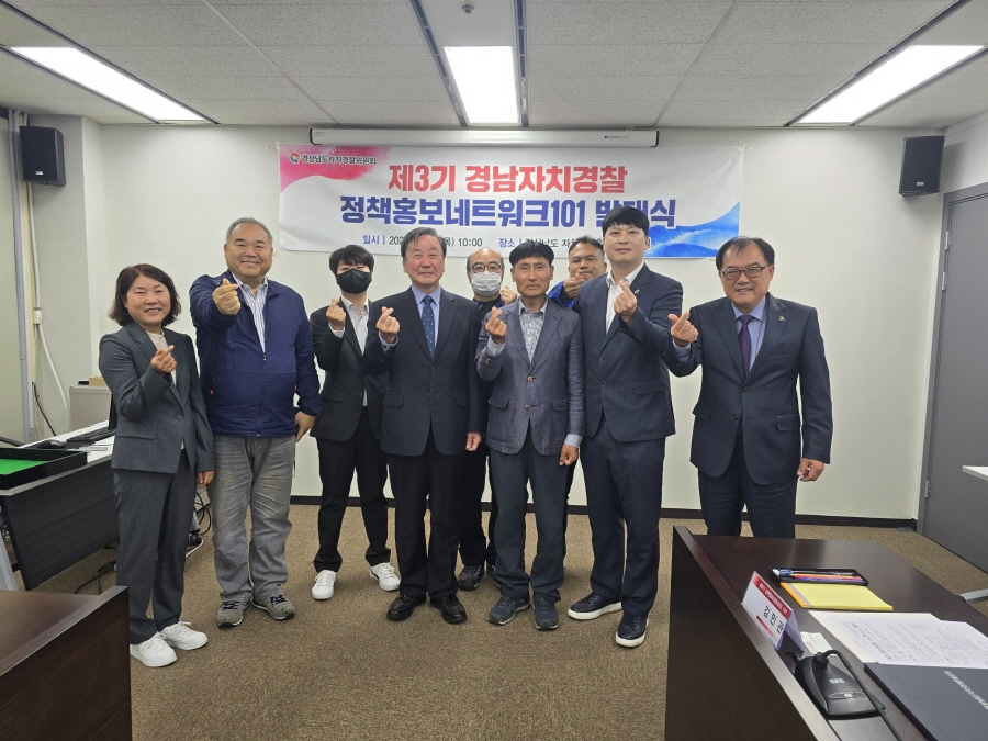 제3기 경남자치경찰 정책홍보네트워크101 발대식 개최