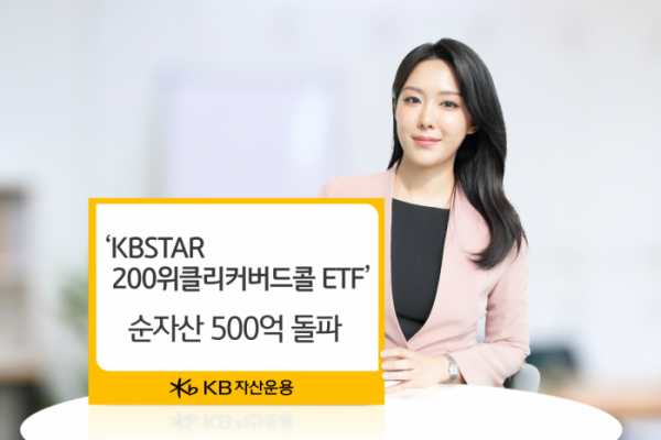 KB운용, '위클리커버드콜 ETF' 순자산 500억 돌파