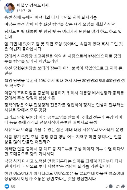 ▲ 이철우 경북도지사는 20일 자신의 페이스북 글에서 “총선 참패 늪에서 빠져나와 다시 국민의 힘이 되시기를 여당은 총선 참패 이후 쇄신 방안을 찾는 여러 모임을 개최 하면서 당지도부 탓 대통령 탓 영남 탓 등 여러가지 원인을 얘기 하고 하고 있는데 잘 되면 내 탓이고 잘 못 되면 조상 탓이라는 속담이 있다 혹시 그런 것은 아닌지 돌아보자”라고 지적했다.ⓒ이철우 도지사 페이스북 캡쳐