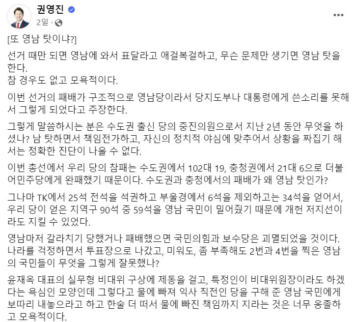 ▲ 달서병에서 국회의원에 당선된 권영진 전 대구시장은 ‘또 영남 탓이냐?’라는 제목의 페이스북 글에서 “선거 때만 되면 영남에 와서 표달라고 애걸복걸하고, 무슨 문제만 생기면 영남 탓을 한다. 참 경우도 없고 모욕적”이라고 일갈했다.ⓒ권영진 국회의원 당선인 페이스북 캡쳐