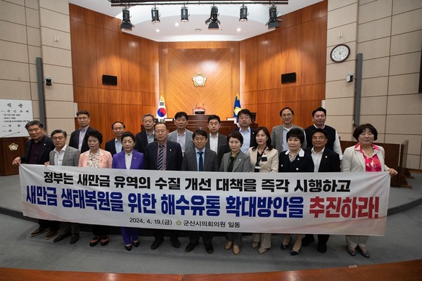 ▲ 전북 군산시의회가 새만금 해수유통을 통한 생태복원을 촉구하는 건의안을 채택했다.ⓒ시의회
