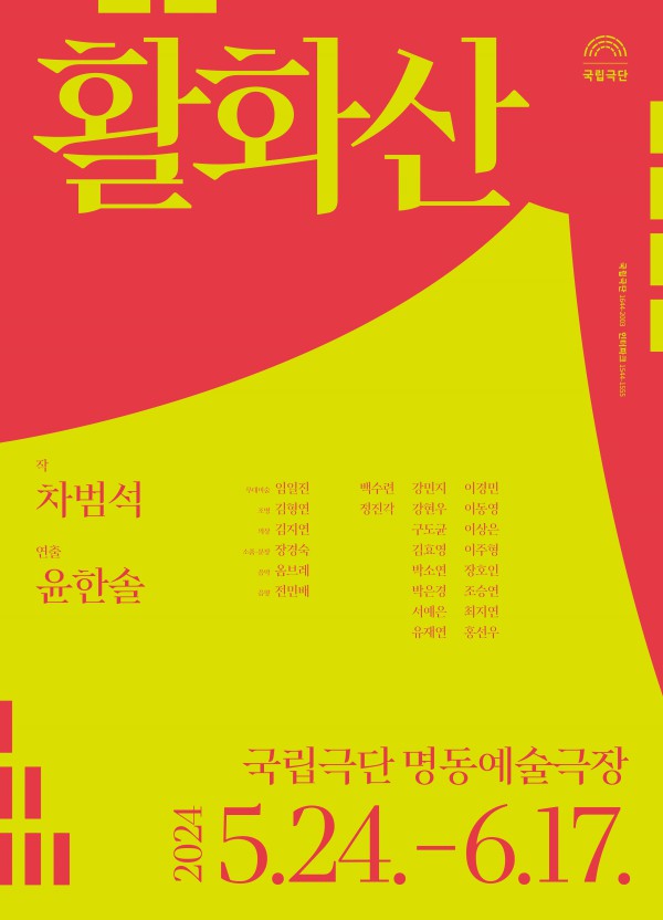 ▲ 연극 '활화산' 포스터.ⓒ국립극단