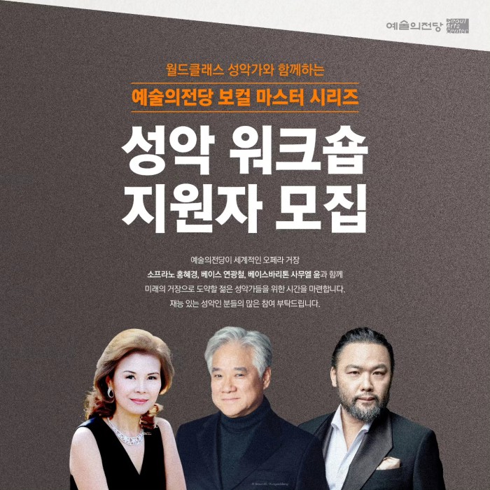 ▲ 예술의전당 '보컬 마스터 시리즈' 성악 워크숍 지원자 모집 포스터.ⓒ예술의전당