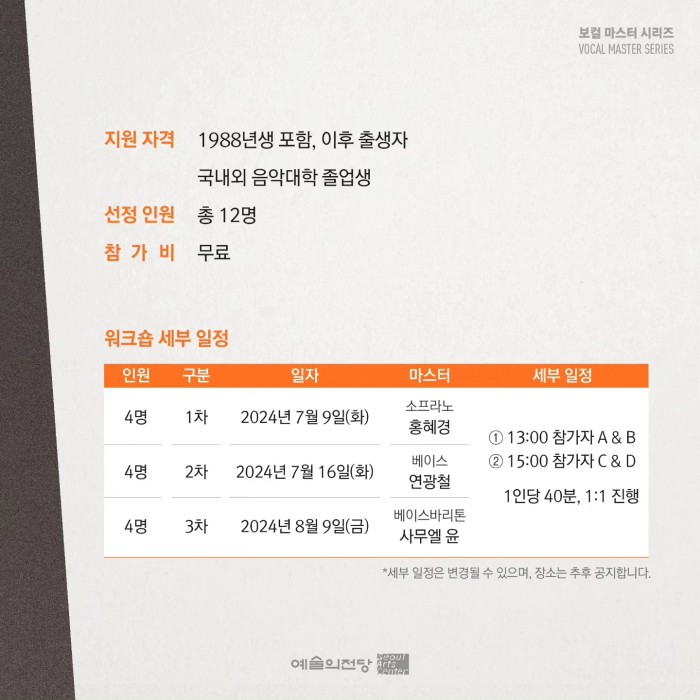 ▲ 예술의전당 '보컬 마스터 시리즈' 성악 워크숍 세부 일정.ⓒ예술의전당