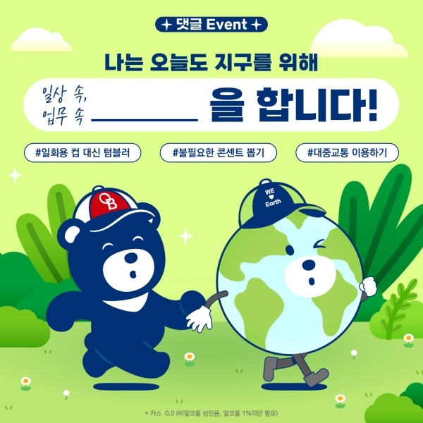▲ 오비맥주가 ‘지구의 날’을 기념해 실시하는 SNS 소비자 참여 이벤트 이미지ⓒ오비맥주