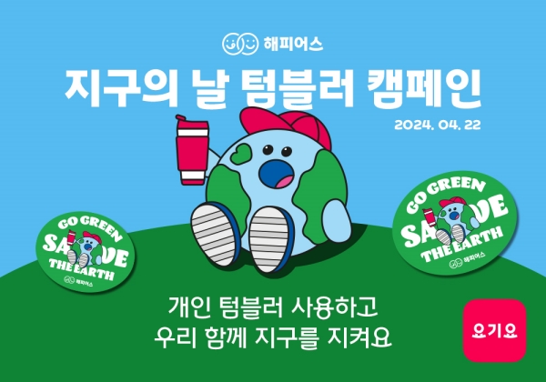 ▲ 지구의날 캠페인 포스터ⓒ요기요