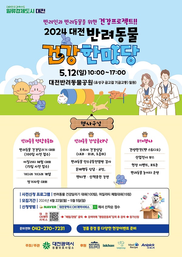 ▲ 대전시가 내달 12일 대전 반려동물 공원에서‘반려인과 반려동물을 위한 견강 프로젝트’라는 부제로‘대전 반려동물 건강 한마당’을 개최한다.ⓒ대전시